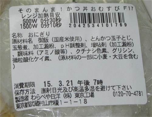 ↑ 「そのまんま!かつ丼おむすび」。外観と裏面に貼ってある仕様内容。