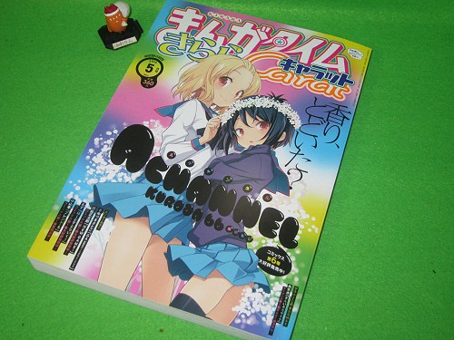 ↑ まんがタイムきららキャラット2015年5月号