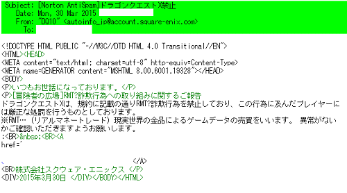 ↑ ドラゴンクエストX禁止行為への警告をうたう、スクエニからっぽいメール