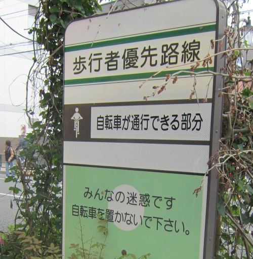 ↑ 歩道の脇にもこんな看板が。あくまでも歩道であることに違いは無し