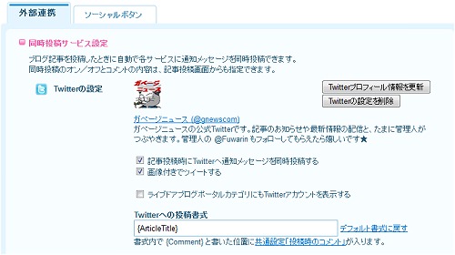 ↑ ツイートする時の設定