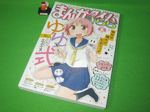 ↑ まんがタイムきらら2015年6月号