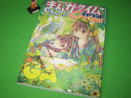 ↑ まんがタイムきららキャラット2015年7月号