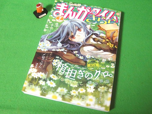 ↑ まんがタイムきらら2015年7月号