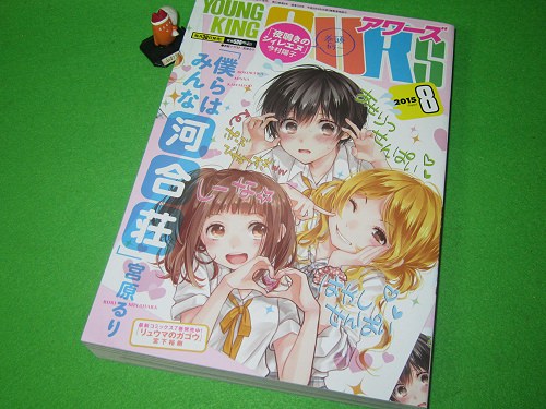 ↑ ヤングキングアワーズ2015年8月号