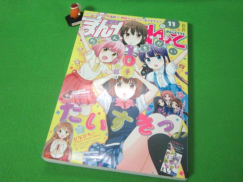 ↑ まんが4コマぱれっと 2015年11月号