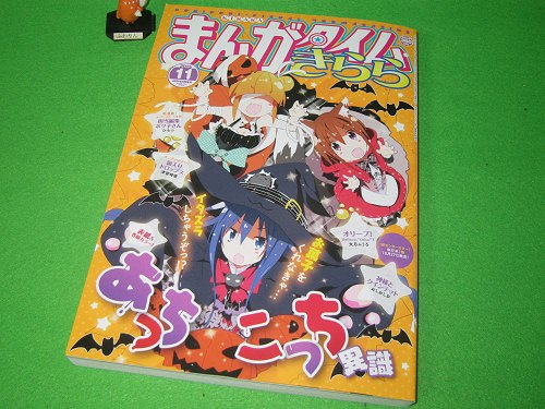 ↑ まんがタイムきらら2015年11月号