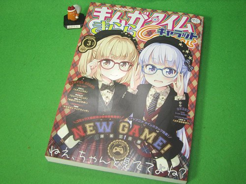 ↑ まんがタイムきららキャラット2016年3月号