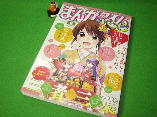 ↑ まんがタイムきらら2016年2月号