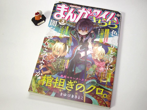 ↑ まんがタイムきらら2016年3月号