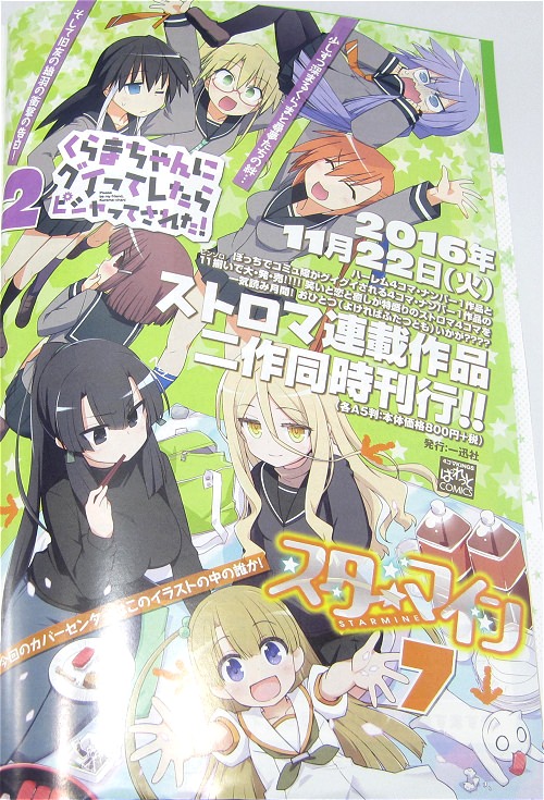 ↑ 「スターマイン」7巻と「くらピシャ」の2巻が同時、2016年11月22日に発売決定