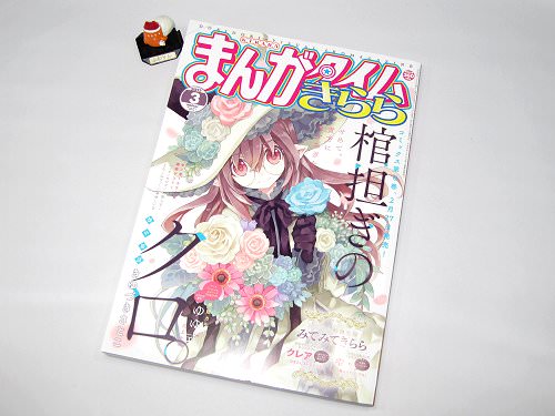 ↑ まんがタイムきらら2017年3月号