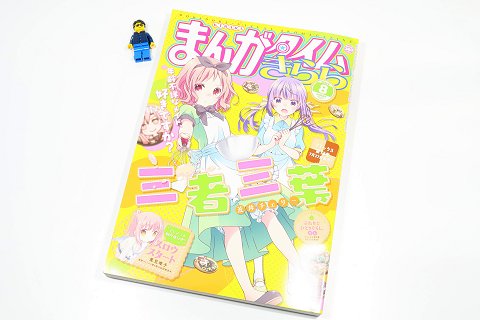 ↑ まんがタイムきらら2017年8月号