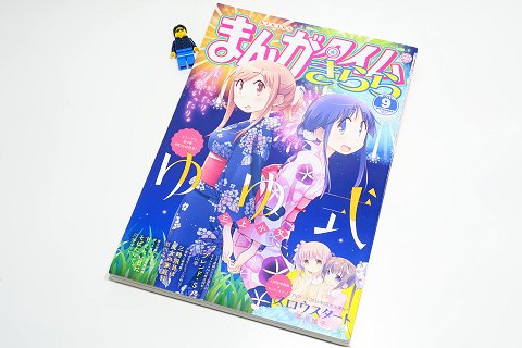 ↑ まんがタイムきらら2017年9月号