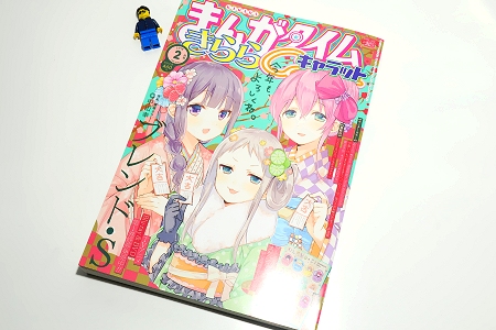 ↑ まんがタイムきららキャラット2018年2月号