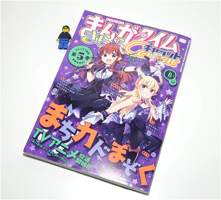 ↑ まんがタイムきららキャラット2019年8月号