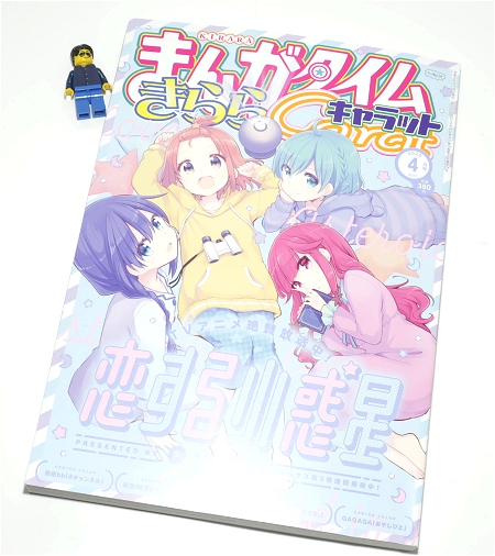 ↑ まんがタイムきららキャラット2020年4月号