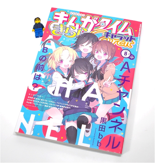 ↑ まんがタイムきららキャラット2020年8月号