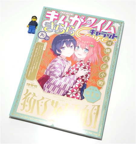 ↑ まんがタイムきららキャラット2020年9月号