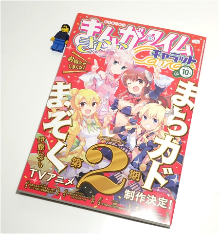 ↑ まんがタイムきららキャラット2020年10月号